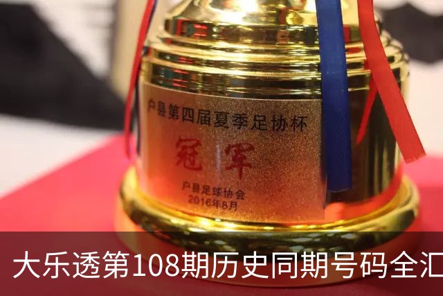 大乐透第108期历史同期号码全汇总