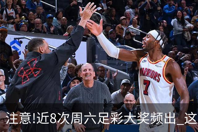 注意!近8次周六足彩大奖频出 这几场或造大冷