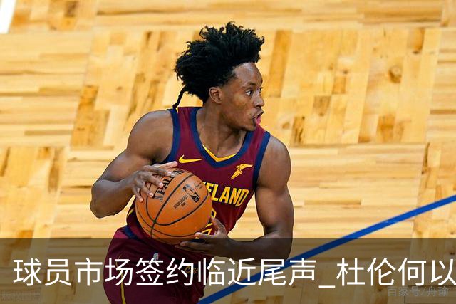 球员市场签约临近尾声 杜伦何以成为夏窗头号剩男？