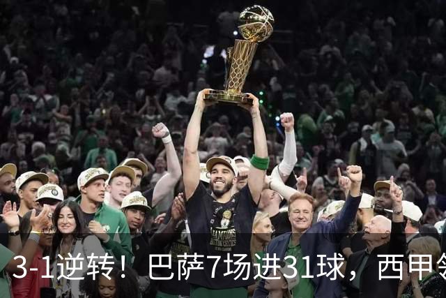 3-1逆转！巴萨7场进31球，西甲领先皇马6分，穆帅不赢马竞难争冠